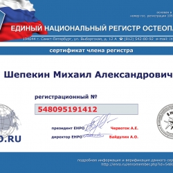 Сертификат члена Единого национального ригистра остеопатов