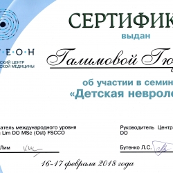 Сертификация "Детская неврология"