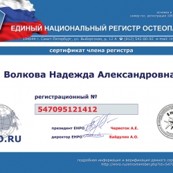 Сертификат члена Единого национального ригистра остеопатов.