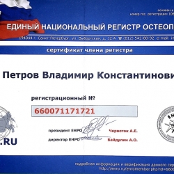 Сертификат члена единого национального регистра остеопатов