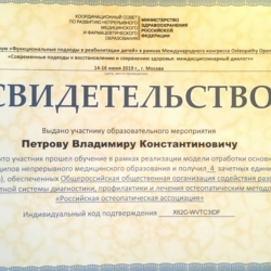 Свидетельство участника симпозиума «Функциональные подходы в реабилитации детей» (Москва, 2019)