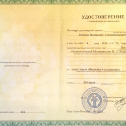 Удостоверение о повышении квалификации по теме 1 цикла «Введение в остеопатию» (Санкт-Петербург, 2017)