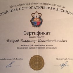 Сертификат действительного члена Российской остеопатической ассоциации  (Санкт-Петербург, 2019)