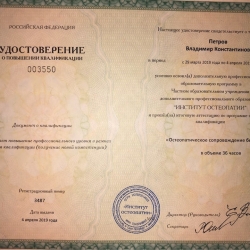 Удостоверение о повышении квалификации по специаальности «Остеопатическое сопровождение беременности» (Санкт-Петербург, 2019)