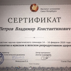Сертификат об участии в семинаре «Остеопатия в мужском и женском репродуктивном здоровье» (Санкт-Петербург, 2020)