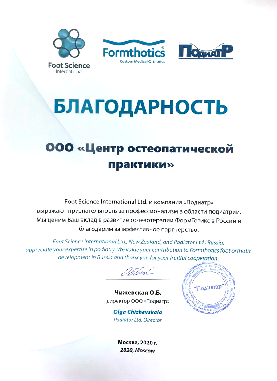 Благодарность за вклад в развитие ортезотерапии ФормТотикс в России