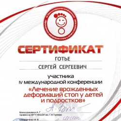 Сертификат участия в IV международной конференции «Лечение врожденных деформаций стоп у детей и подростков»