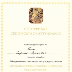 Сертификат об участии в работе III всероссийского симпозиума «Актуальные вопросы тканевой и клеточной трансплантологии»